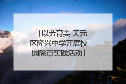 以劳育美 天元区隆兴中学开展校园除草实践活动